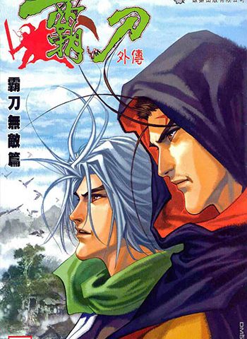 【免费下载】《霸刀外传霸刀无敌篇》冯志明创作 JPG版电子漫画【01-12卷完结】—–Kindle/JPG/Mobi/PDF大向-DXM66卡通站