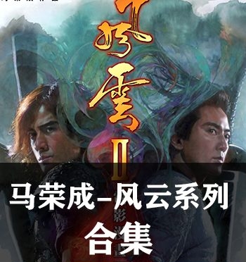 《风云（123全集）》马荣成创作 超清全彩JPG版电子漫画【01-03部完结】—–Kindle/JPG/Mobi/PDF大向-DXM66卡通站