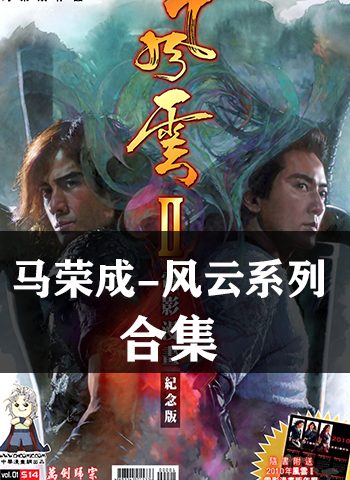 图片[1]-《风云（123全集）》马荣成创作 超清全彩JPG版电子漫画【01-03部完结】—–Kindle/JPG/Mobi/PDF大向-DXM66卡通站