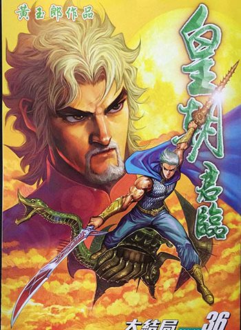 【免费下载】《皇朝君临》黄玉郎创作 JPG版电子漫画【01-36卷完结】—–Kindle/JPG/Mobi/PDF大向-DXM66卡通站