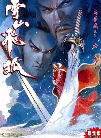 《雪山飞狐》马荣成创作 JPG版电子漫画【01-20卷完结】—–Kindle/JPG/Mobi/PDF大向-DXM66卡通站