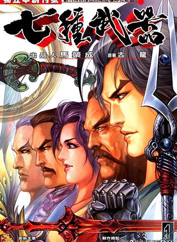 《七种武器》马荣成创作 JPG版电子漫画【01-66卷完结】—–Kindle/JPG/Mobi/PDF大向-DXM66卡通站