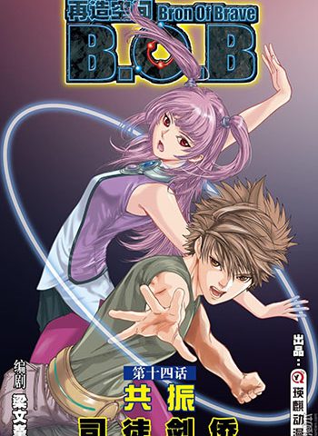《再造空间/B.O.B》司徒剑侨创作 JPG版电子漫画【01-67话完结】—–Kindle/JPG/Mobi/PDF大向-DXM66卡通站