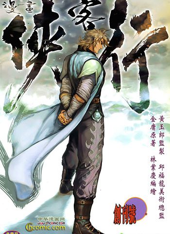 《侠客行》黄玉郎创作 JPG版电子漫画【01-36卷完结】—–Kindle/JPG/Mobi/PDF大向-DXM66卡通站