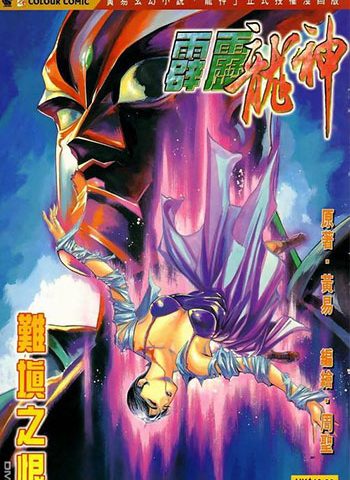 【免费下载】《霹雳龙神》周圣+胡绍权创作 JPG版电子漫画【01-12卷完结】—–Kindle/JPG/Mobi/PDF大向-DXM66卡通站