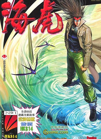 《海虎1（海虎无限重制版）》邓志辉+温日良创作 JPG版电子漫画【01-48卷完结】—–Kindle/JPG/Mobi/PDF大向-DXM66卡通站