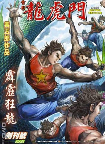 《电影龙虎门》黄玉郎创作 JPG版电子漫画【01-18卷完结】—–Kindle/JPG/Mobi/PDF大向-DXM66卡通站