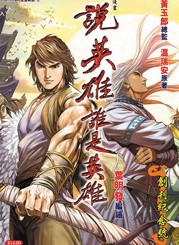【免费】《说英雄谁是英雄》黄玉郎创作 JPG版电子漫画【01-16卷完结】—–Kindle/JPG/Mobi/PDF大向-DXM66卡通站