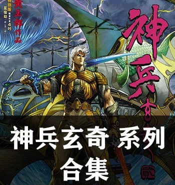 《神兵玄奇系列合集》黄玉郎创作 PDF版电子漫画【13部全集完结】—–Kindle/JPG/Mobi/PDF大向-DXM66卡通站