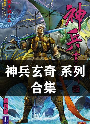 图片[1]-《神兵玄奇系列合集》黄玉郎创作 PDF版电子漫画【13部全集完结】—–Kindle/JPG/Mobi/PDF大向-DXM66卡通站