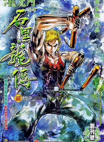 【免费下载】《石黑龙传》黄玉郎创作 JPG版电子漫画【01-28卷完结】—–Kindle/JPG/Mobi/PDF大向-DXM66卡通站