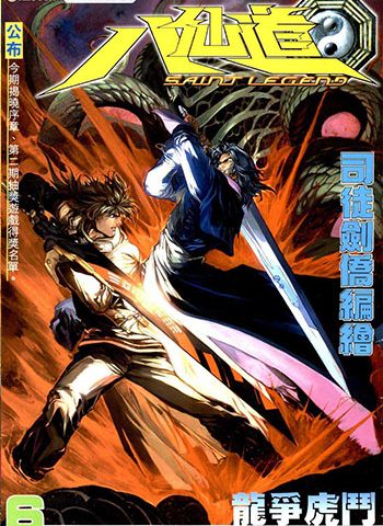 《八仙道》司徒剑桥创作 JPG版电子漫画【01-124卷完结】—–Kindle/JPG/Mobi/PDF大向-DXM66卡通站