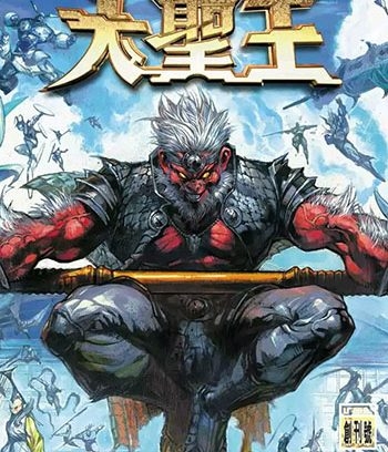 《大圣王》黄玉郎创作 MOBI版电子漫画【01-32卷完结】—–Kindle/JPG/Mobi/PDF大向-DXM66卡通站