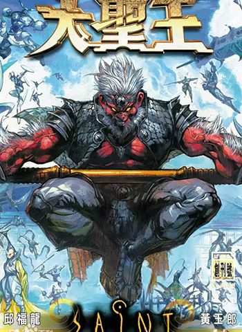 图片[1]-《大圣王》黄玉郎创作 MOBI版电子漫画【01-32卷完结】—–Kindle/JPG/Mobi/PDF大向-DXM66卡通站