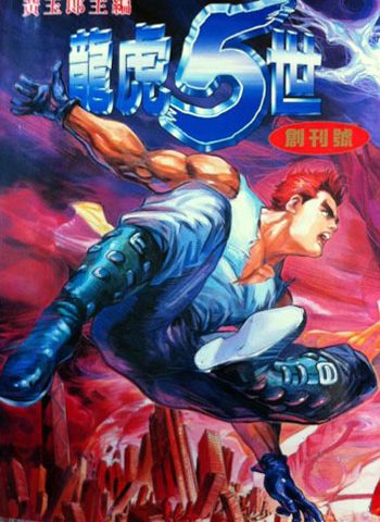 《龙虎五世（龙虎5世）三部曲3套》黄玉郎创作 JPG版电子漫画【01-3套完结】—–Kindle/JPG/Mobi/PDF大向-DXM66卡通站