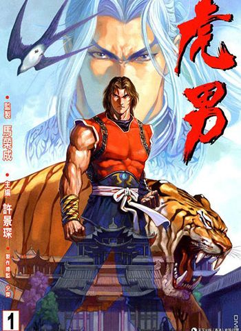 【免费下载】《虎男》许景琛创作 JPG版电子漫画【01-8卷完结】—–Kindle/JPG/Mobi/PDF大向-DXM66卡通站