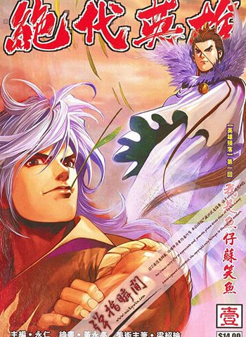 《绝代英雄》永仁+黄永高创作 JPG版电子漫画【01-40卷完结】—–Kindle/JPG/Mobi/PDF大向-DXM66卡通站