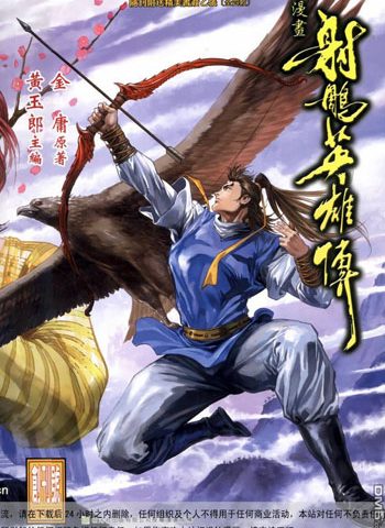 《射雕英雄传》黄玉郎创作 JPG版电子漫画【01-100卷完结】—–Kindle/JPG/Mobi/PDF大向-DXM66卡通站