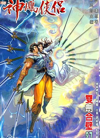 《神雕侠侣》》黄玉郎创作 JPG版电子漫画【01-86卷完结】—–Kindle/JPG/Mobi/PDF大向-DXM66卡通站