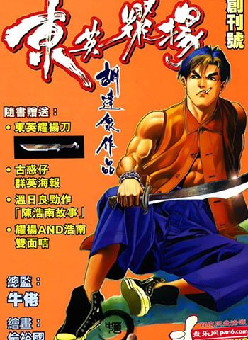 【免费下载】《东英耀扬》牛佬创作 JPG版电子漫画【01-15卷完结】—–Kindle/JPG/Mobi/PDF大向-DXM66卡通站