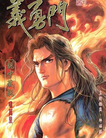 《义勇门》黄玉郎创作 JPG版电子漫画【01-72卷完结】—–Kindle/JPG/Mobi/PDF大向-DXM66卡通站
