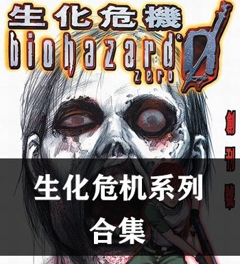 《生化危机/BIO生化危机系列》【合集】 JPG版电子漫画【01-13部完结】—–Kindle/JPG/Mobi/PDF大向-DXM66卡通站