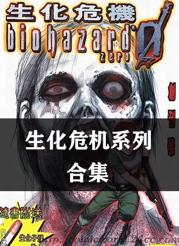 图片[1]-《生化危机/BIO生化危机系列》【合集】 JPG版电子漫画【01-13部完结】—–Kindle/JPG/Mobi/PDF大向-DXM66卡通站
