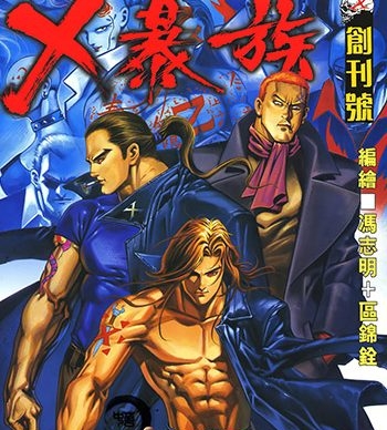 【免费下载】《X暴族》冯志明创作 JPG版电子漫画【01-69卷完结】—–Kindle/JPG/Mobi/PDF大向-DXM66卡通站
