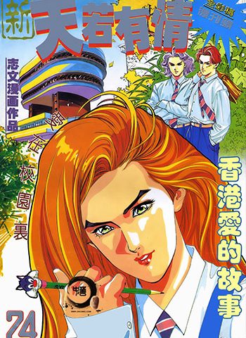 【免费下载】《新天若有情》何志文创作 JPG版电子漫画【01-11卷完结】—–Kindle/JPG/Mobi/PDF大向-DXM66卡通站