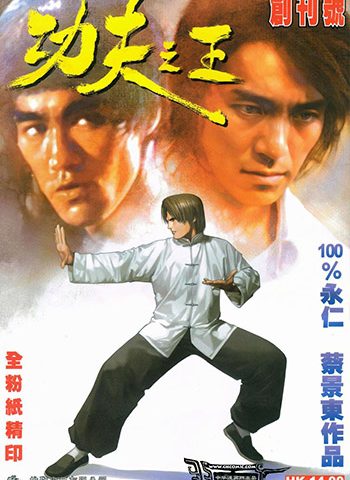 【免费下载】《功夫之王》永仁+蔡景东创作 JPG版电子漫画【01-12卷完结】—–Kindle/JPG/Mobi/PDF大向-DXM66卡通站