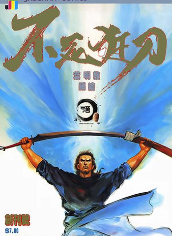 【免费下载】《不死狂刀》叶明发创作 JPG版电子漫画【01-5卷完结】—–Kindle/JPG/Mobi/PDF大向-DXM66卡通站