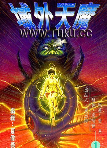 【免费下载】《域外天魔》黄玉郎创作 JPG版电子漫画【01-2卷完结】—–Kindle/JPG/Mobi/PDF大向-DXM66卡通站