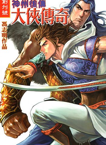 《神州奇侠前传+神州后传大侠传奇》冯志明创作 JPG版电子漫画【01卷+52卷完结】—–Kindle/JPG/Mobi/PDF大向