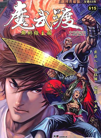 《魔武渡》邝彬强创作 JPG版电子漫画【01-22卷完结】—–Kindle/JPG/Mobi/PDF大向-DXM66卡通站