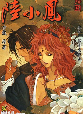《陆小凤》永仁+蔡景东创作 JPG版电子漫画【01-10卷完结】—–Kindle/JPG/Mobi/PDF大向-DXM66卡通站