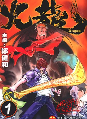 【免费下载】《火龙》郑健和创作 JPG版电子漫画【01-4卷完结】—–Kindle/JPG/Mobi/PDF大向-DXM66卡通站