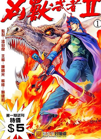 《凶兽武者（序章+I+II）》郑健和创作 JPG版电子漫画【01-3部完结】—–Kindle/JPG/Mobi/PDF大向-DXM66卡通站