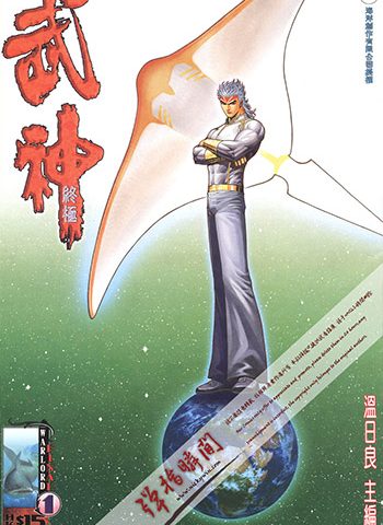 【免费下载】《武神终极》温日良创作 JPG版电子漫画【01-88卷完结】—–Kindle/JPG/Mobi/PDF大向-DXM66卡通站
