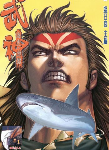 【免费下载】《武神海虎地狱》温日良创作 JPG版电子漫画【01-88卷完结】—–Kindle/JPG/Mobi/PDF大向-DXM66卡通站