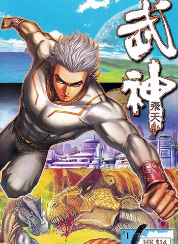 【免费下载】《武神飞天》温日良创作 JPG版电子漫画【01-60卷完结】—–Kindle/JPG/Mobi/PDF大向-DXM66卡通站