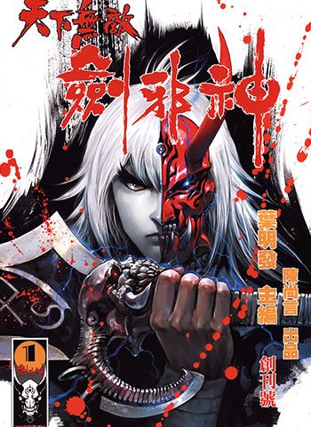 【免费下载】《天下无敌剑邪神》叶明发创作 JPG版电子漫画【01-8卷完结】—–Kindle/JPG/Mobi/PDF大向-DXM66卡通站