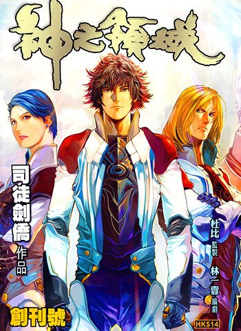 《神之领域》司徒剑侨创作 JPG版电子漫画【01-37卷完结】—–Kindle/JPG/Mobi/PDF大向-DXM66卡通站