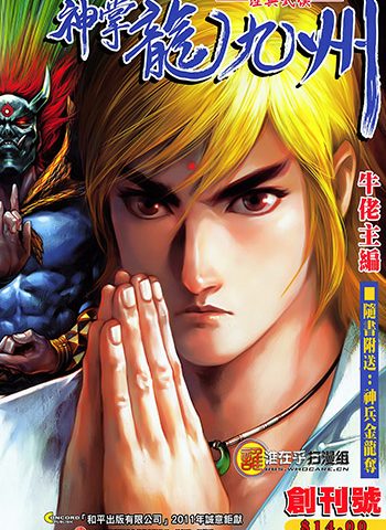 【免费下载】《神掌龙九州》牛佬创作 JPG版电子漫画【01-10卷完结】—–Kindle/JPG/Mobi/PDF大向-DXM66卡通站