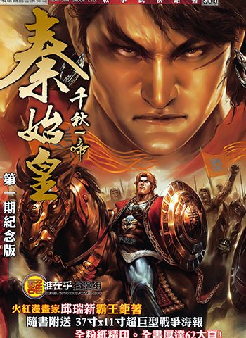 《千秋一帝秦始皇》邱瑞新创作 JPG版电子漫画【01-13卷完结】—–Kindle/JPG/Mobi/PDF大向-DXM66卡通站