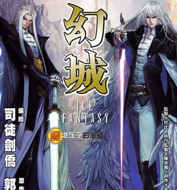 《幻城（郭敬明原著）》司徒剑侨创作 JPG版电子漫画【01-16卷完结】—–Kindle/JPG/Mobi/PDF大向-DXM66卡通站