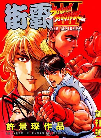 《街霸3（街头霸王3）》许景琛创作 JPG版电子漫画【01-115卷完结】—–Kindle/JPG/Mobi/PDF大向-DXM66卡通站
