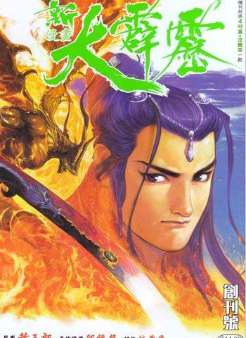 【免费下载】《新大霹雳》黄玉郎创作 JPG版电子漫画【01-14卷完结】—–Kindle/JPG/Mobi/PDF大向-DXM66卡通站