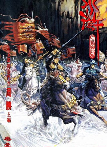 【免费下载】《水浒传承》周胜创作 JPG版电子漫画【01-15卷完结】—–Kindle/JPG/Mobi/PDF大向-DXM66卡通站
