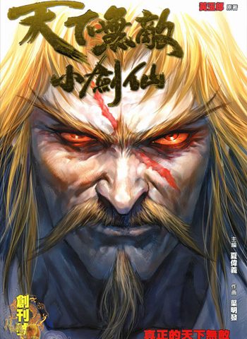 【免费下载】《天下无敌小剑仙》叶明发创作 JPG版电子漫画【01-33卷完结】—–Kindle/JPG/Mobi/PDF大向-DXM66卡通站