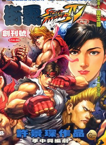 【免费下载】《街霸IV外传（街霸4外传）》许景琛创作 JPG版电子漫画【01-15卷完结】—–Kindle/JPG/Mobi/PDF大向-DXM66卡通站